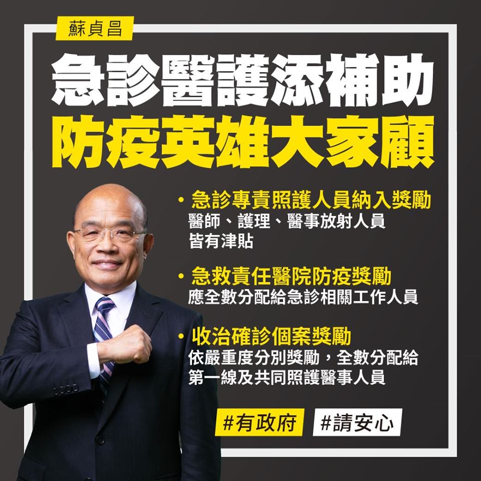 行政院長蘇貞昌9日晚間在臉書PO文說「急診醫護添補助，防疫英雄大家顧！」，衛福部特別修正相關獎勵措施，讓急診醫護納入防疫獎勵。 圖：取自蘇貞昌臉書