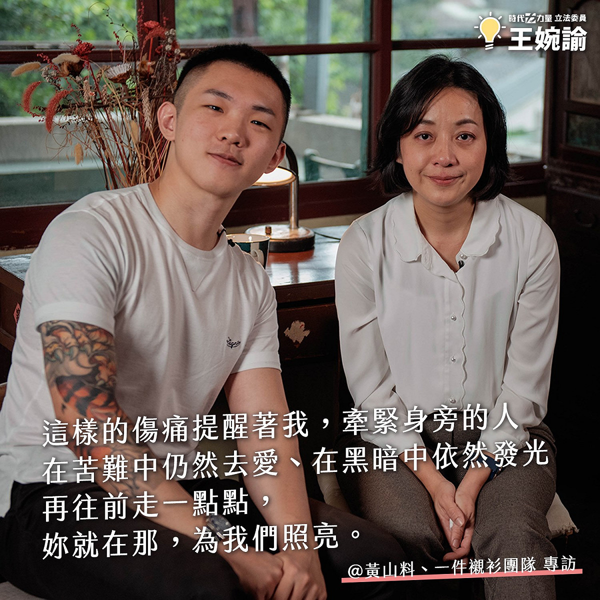 立委王婉諭日前接受「一件襯衫：你揮灑的城市日常風景」團隊專訪。 圖：翻攝自「王婉諭」臉書