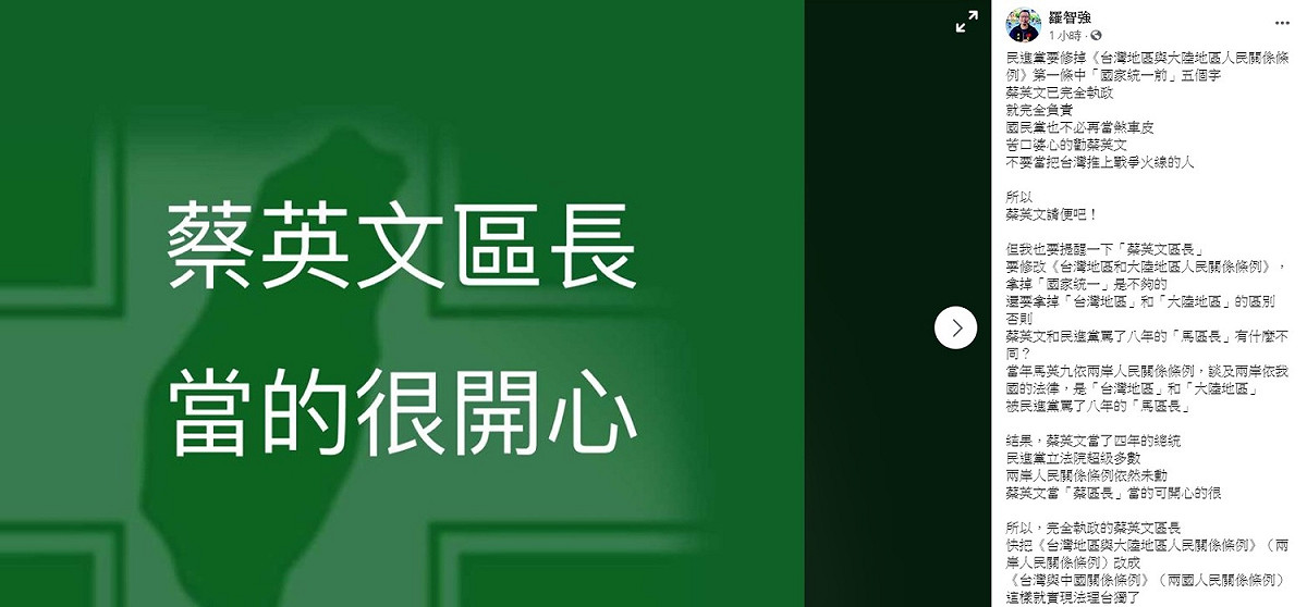 羅智強稍早透過臉書指出，當年前總統馬英九依兩岸人民關係條例，談及兩岸依我國的法律，是「台灣地區」和「大陸地區」，被民進黨罵了八年，結果，蔡英文當了四年的總統，民進黨立法院超級多數，兩岸人民關係條例依然未動，蔡英文當「蔡區長」當的可開心的很。 圖：翻攝自羅智強臉書