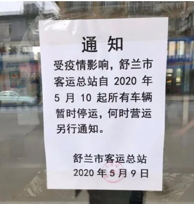 舒蘭市客運站通知，自10日起暫停營運。 圖：翻攝自微信