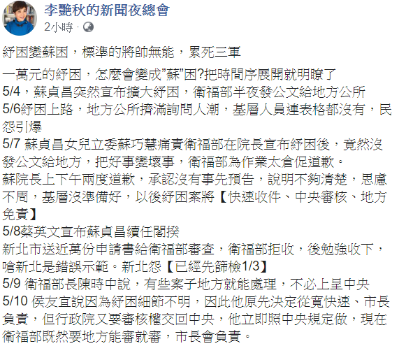 行政院擴大紓困，但卻因中央和地方未溝通好，引發基層區公所公務員和民眾怨聲載道，李艷秋列出時間序從中看出5件事。 圖：翻攝自李艷秋的新聞夜總會臉書