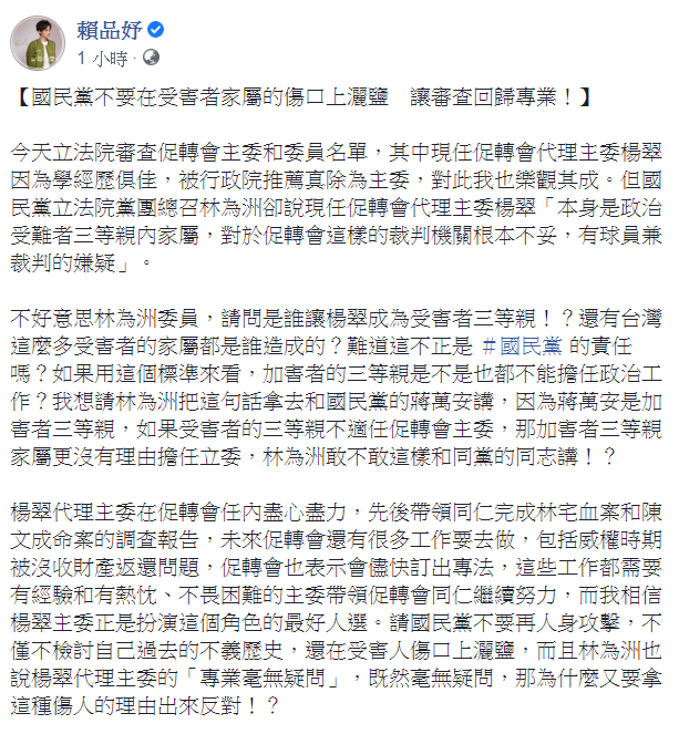 民進黨立委賴品妤11日表示，國民黨不要在受害者家屬的傷口上灑鹽，呼籲「讓審查回歸專業！」 圖：翻攝自賴品妤臉書