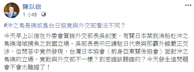 立委陳以信質疑，外交部與台灣日本協會面對「沖之島」竟立場不同。 圖：翻攝自陳以信臉書