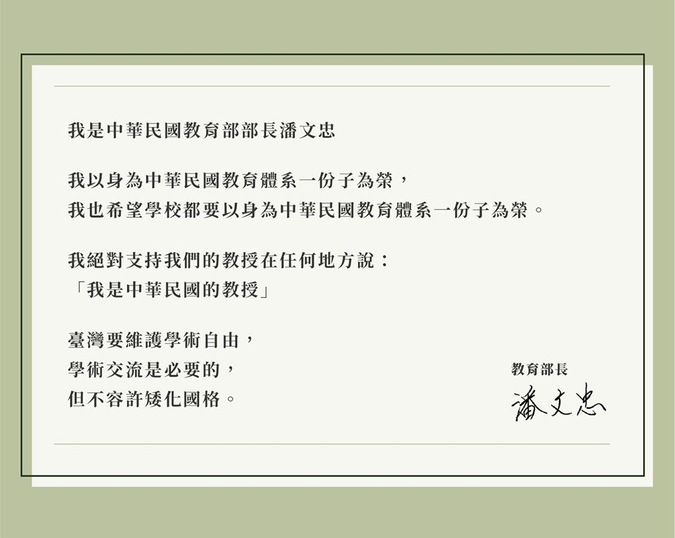 潘文忠表示，自己絕對支持教授在任何地方說「我是中華民國的教授」。 圖：教育部／提供