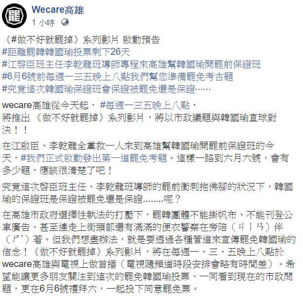 「Wecare高雄」今在臉書發文表示，我們正式啟動發出第一道罷免考題。這樣一路到六月六號，會有多少題，應該很清楚了吧！ 圖：翻攝自Wecare高雄臉書