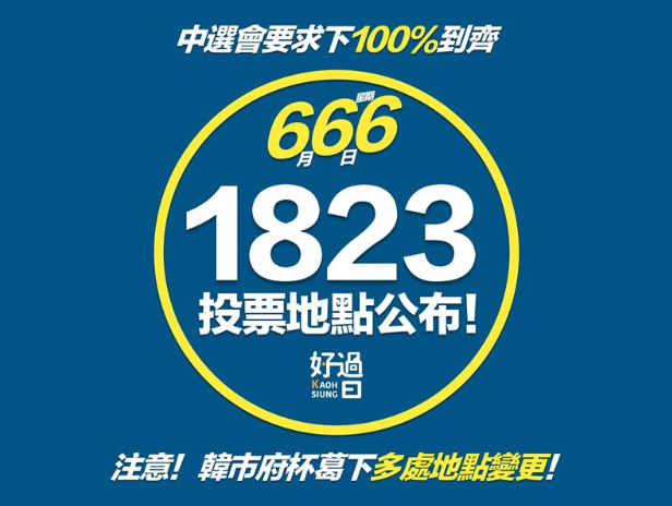 罷韓投票在即，今(11)公布投票地點。 圖：翻攝自「高雄好過日」臉書