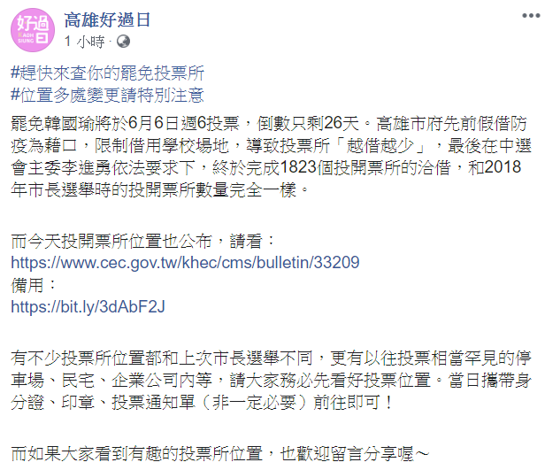 「高雄好過日」表示，'韓國瑜罷免案將於6月6日進行投票，舉行過程遭阻，先前高雄市府假借防疫藉口，限制學校場地外借，導致能舉辦投票的地點縮減。 圖：翻攝自「高雄好過日」臉書