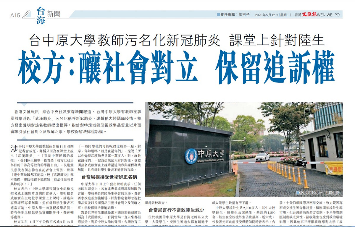 香港《文匯報》第一時間力挺中原大學校方，並批台灣當局言行不當，致使中國學生減少。 圖：翻攝自香港《文匯報》