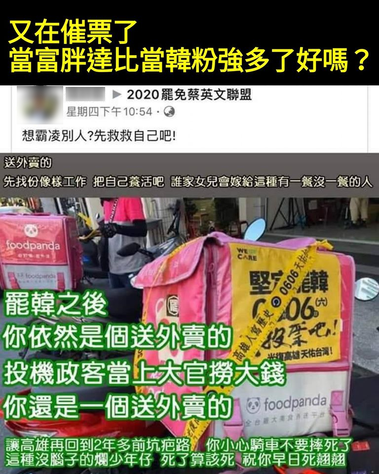 罷韓投票進入倒數，近來有韓粉在網路上攻擊外送員職業，令網友看了直搖頭。 圖：翻攝自只是堵藍臉書