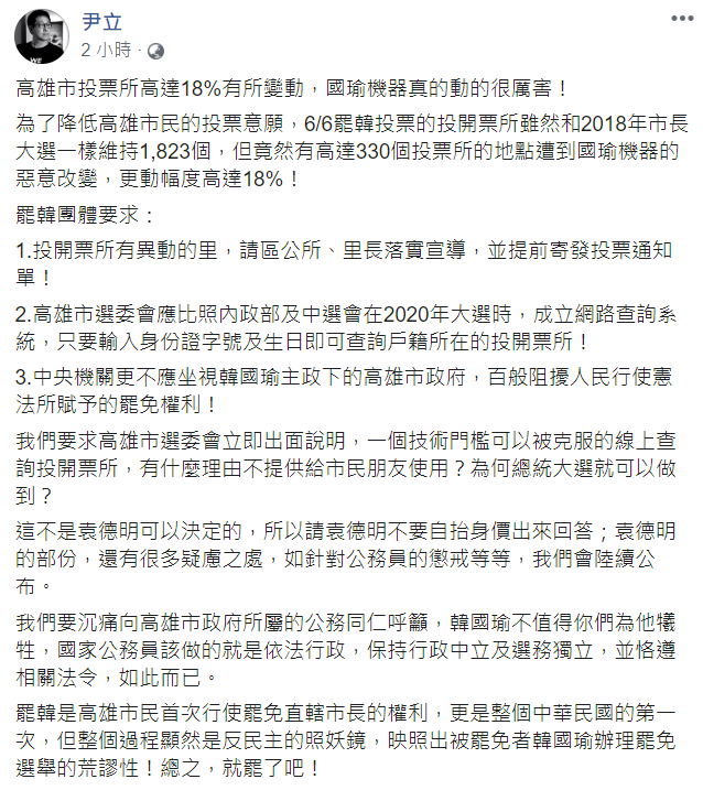 尹立呼籲，高市選委會應設置網路查詢系統，方便民眾得知自己投開票所的位置。 圖：翻攝自尹立臉書