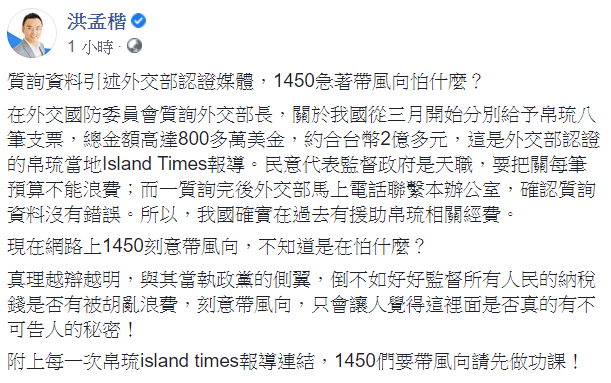針對被說質詢引用假資料，洪孟楷回應，質詢資料是引述外交部認證媒體，「1450急著帶風向怕什麼？」 圖：翻攝自洪孟楷臉書