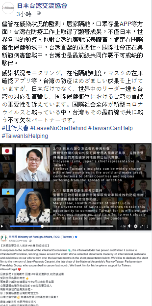 日本台灣交流協會今(12)日表示，在18日舉行會議之前，每天都會透過社群媒體聲援台灣參與WHA。 圖：翻攝自日本台灣交流協會臉書