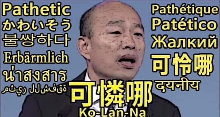 洪孟楷惱羞成怒的行徑，卻也不是國民黨中的特例。韓國瑜在政見辯論會上，對媒體關於其道德操守及政治誠信的提問，惱羞成怒地反擊該媒體「沒水準」、「可憐哪」。 圖：林若伊／提供