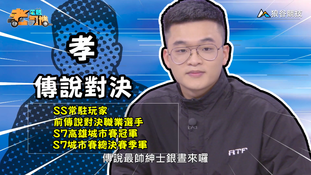 《傳說對決》電競老司機—孝