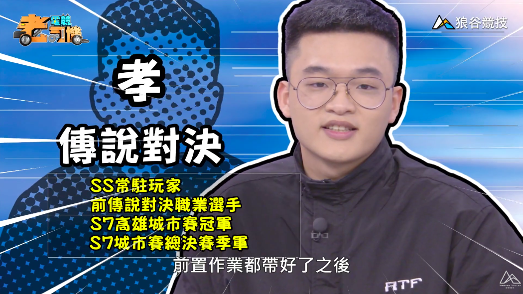 《傳說對決》電競老司機—孝