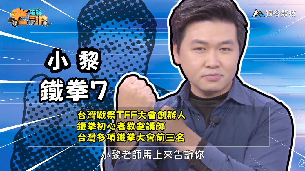 《鐵拳》電競老司機－小黎