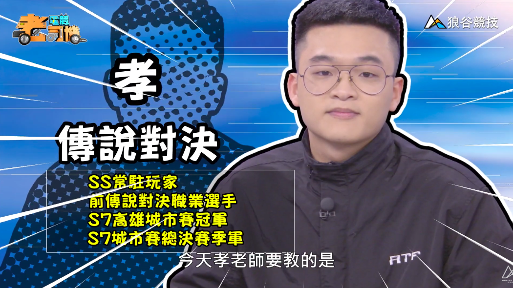 《傳說對決》電競老司機—孝