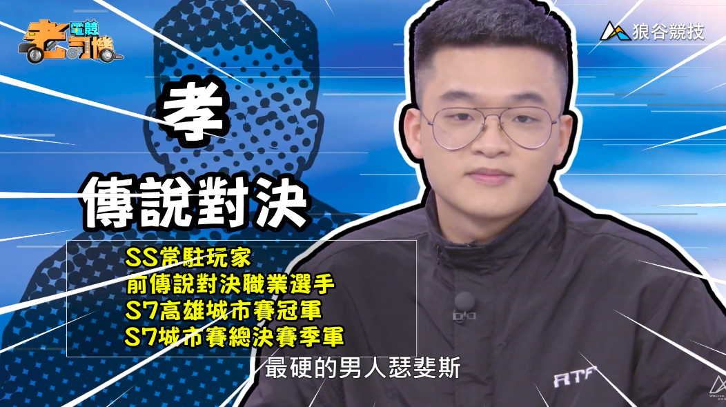 《傳說對決》電競老司機—孝