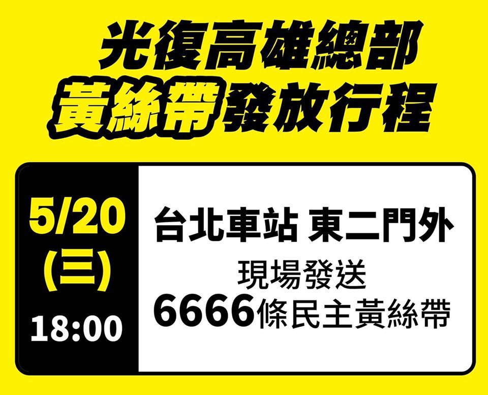 民主黃絲帶宣佈遍地開花 圖:擷取自臉書