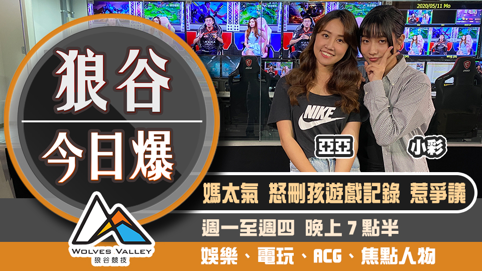 惡女車長引社群怒火 ChinaJoy不畏疫如期舉行 圖：狼谷競技台/提供