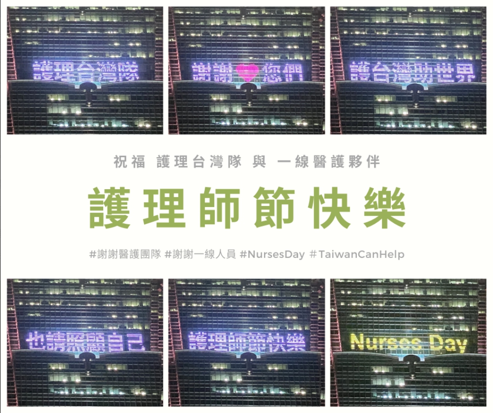 今天是512國際護師節，台北101、衛福部與中華民國護理師護士公會全國聯合會攜手合作，在大樓外牆點燈打字感謝所有醫護、防疫人員。 圖：翻攝自台北101臉書