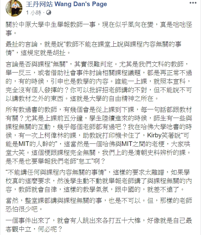 王丹發文批評，「教師不能在課堂上說與課程內容無關的事情」一說根本是胡扯。