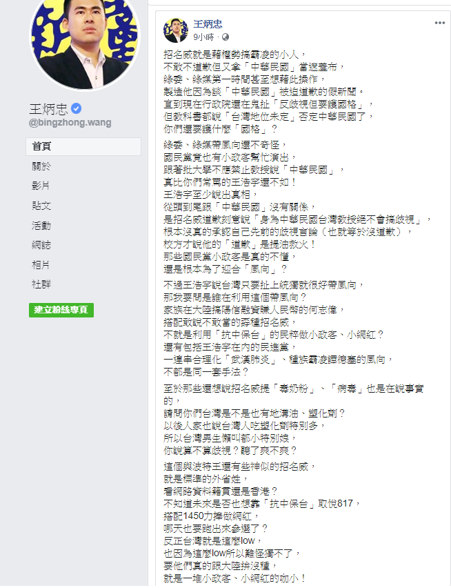 招名威事件，王炳忠還批評國民黨竟也有小政客幫忙演出，跟著批大學不應禁止教授說「中華民國」，「真比你們常罵的王浩宇還不如！」 圖：翻攝自王炳忠臉書