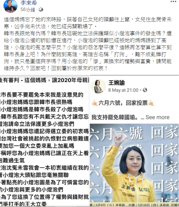 全國公務人員協會榮譽理事長李來希今（13）日竟在臉書公然發文批評「小燈泡媽媽」挺罷韓。 圖：擷自李來希臉書