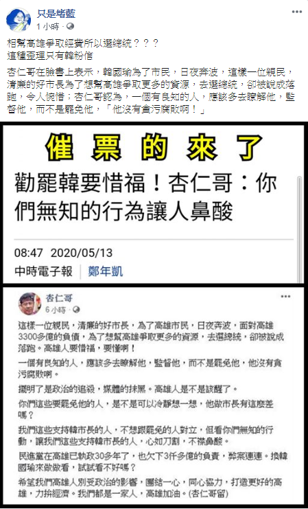 《只是堵藍》狂酸杏仁哥，「想幫高雄爭取經費所以選總統？這種歪理只有韓粉信！」 圖：翻攝《只是堵藍》粉專