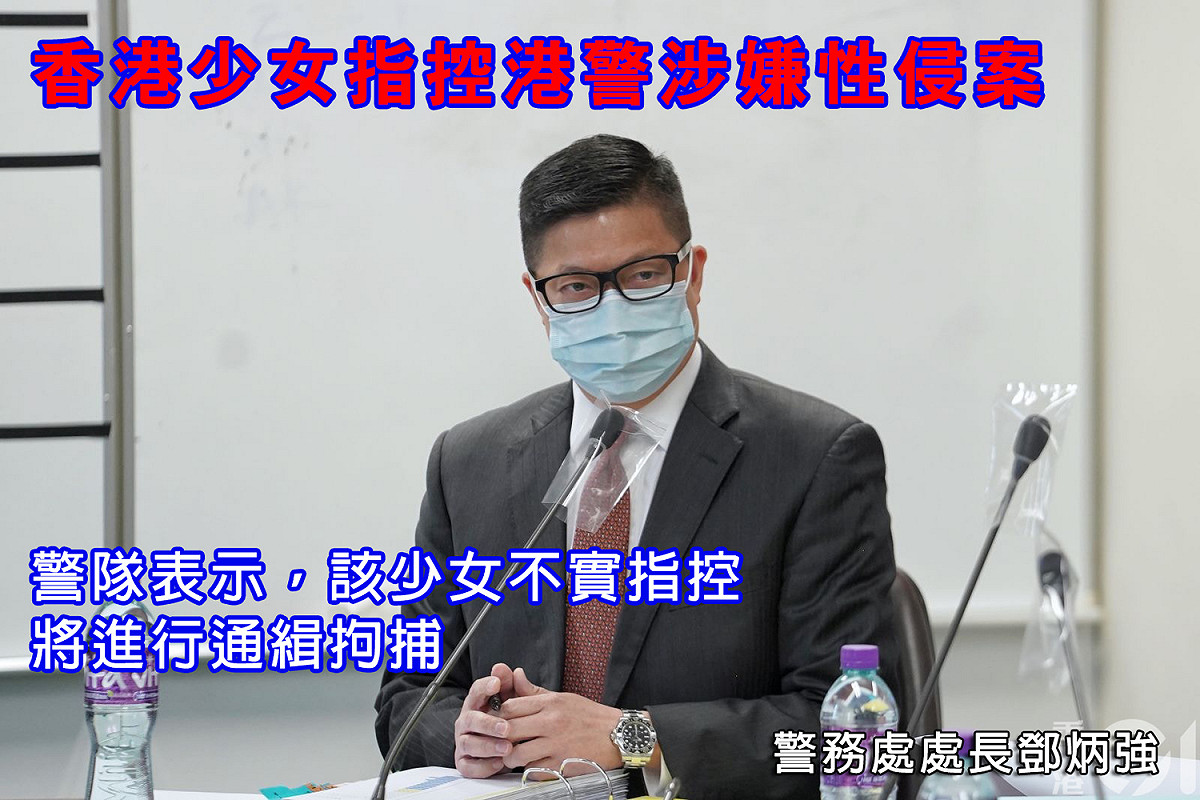 香港警務處長鄧炳強表示，因為該18歲少女不實指控，將拘捕通緝該女。 圖：取自不禮貌鄉民團臉書