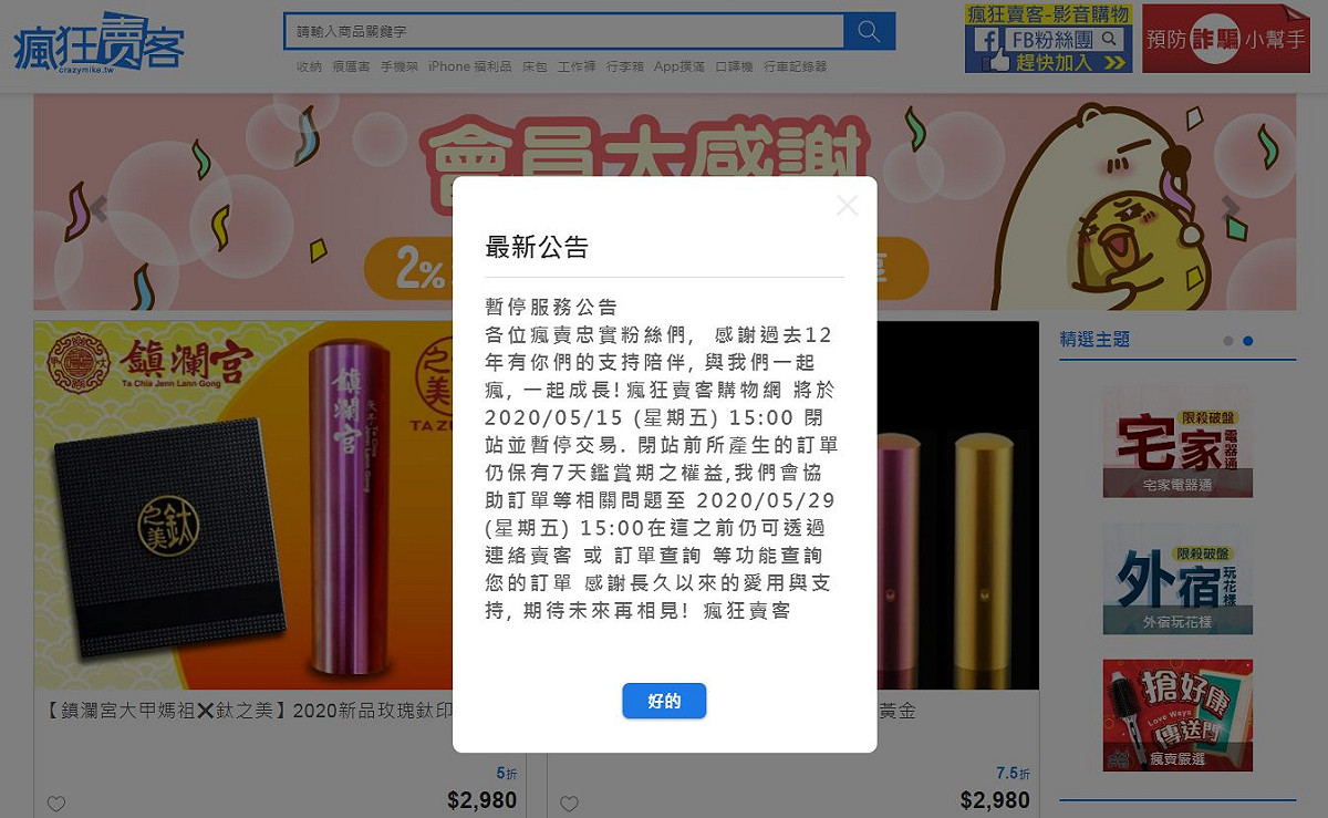 台灣網購平台「瘋狂賣客」宣佈5月15日停業關站。 圖：截取自官網