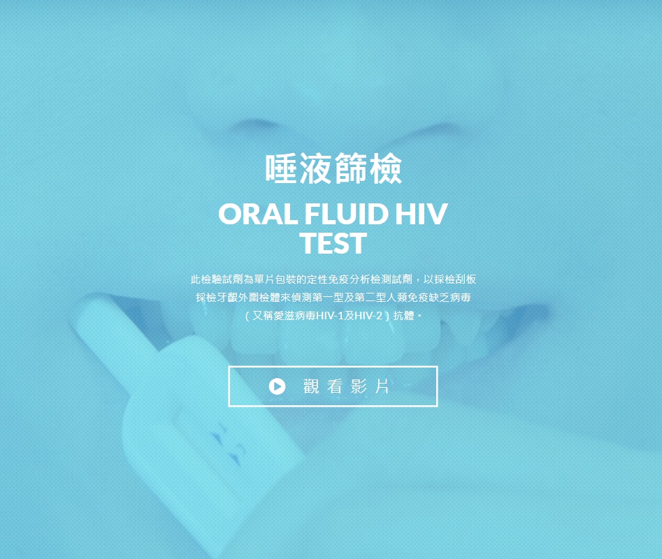 疾管署宣佈，今（109）年度「在家愛滋自我篩檢計畫」將自今（12）日起開放網購超商取貨，流程更方便，無論是人工發放定點或網路訂購超商取貨，都提供唾液篩檢試劑。 圖／取自疾管署官網