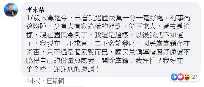 李來希表示：「開除黨籍？我好怕？我好在乎？」 圖：翻攝自李來希臉書