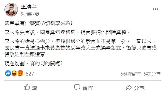 對於國民黨揚言，開除李來希的黨籍，王浩宇透過臉書質疑，國民黨有什麼資格切割李來希？現在切割，真的切的開嗎？ 圖：翻攝自王浩宇臉書