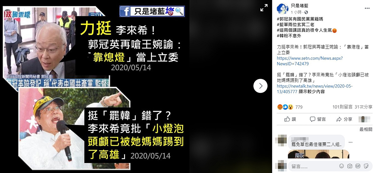 只是堵藍痛批李、郭是藍軍的「玄冥二老」。 圖：翻攝自只是堵藍臉書