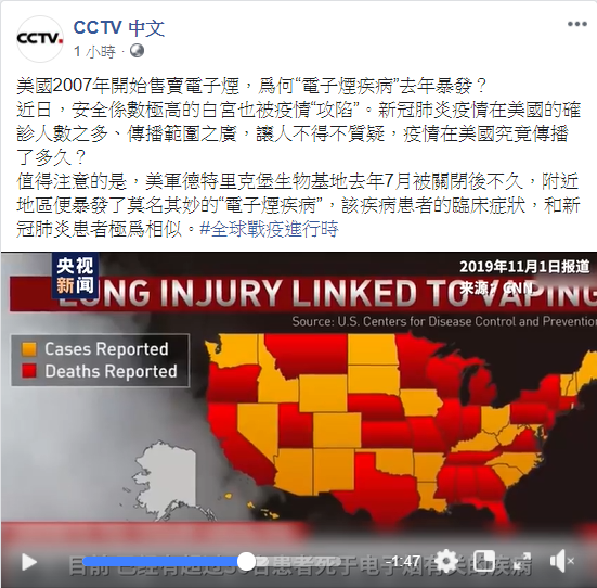 央視新聞報導指出，美國「電子菸疾病」去年大爆發，質疑美國早流行類新冠肺炎。 圖：翻攝自CCTV中文 臉書