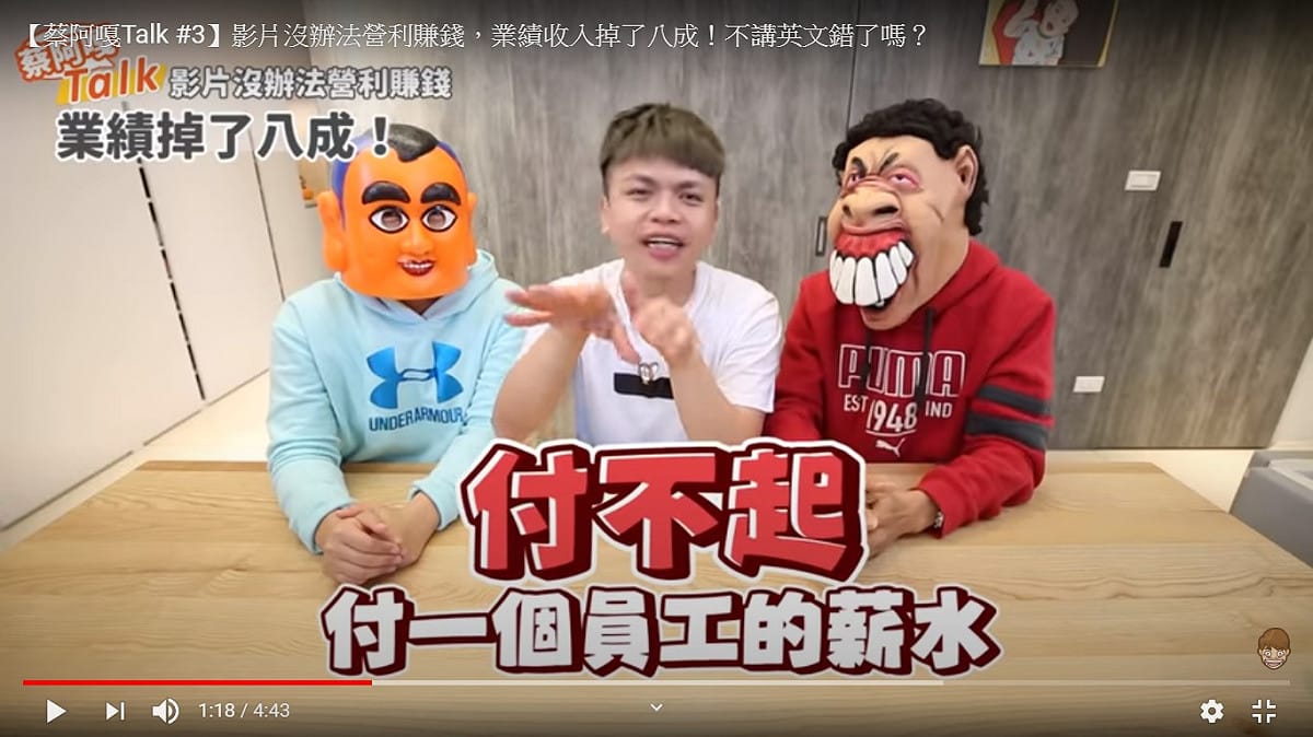 蔡阿嘎坦言，臉書的獲利比YouTube少，少到付不起1個員工薪水。 圖：擷取YouTube