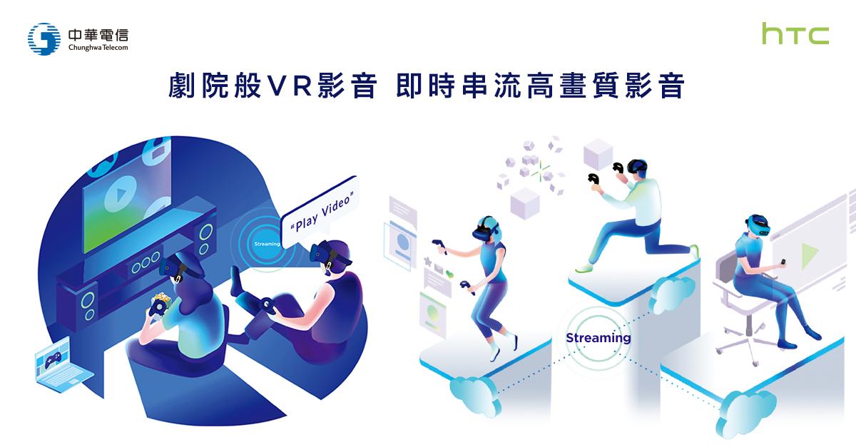 中華電信與HTC攜手布局5G 打造VR創新應用服務 圖：HTC/提供