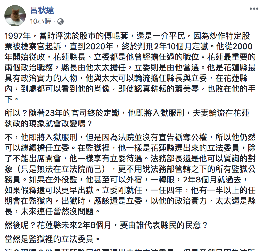 知名律師呂秋遠今（15）於臉書表示，傅崐萁仍可在獄內質詢法務部長、領薪水，「另類的民主奇蹟」 圖：翻攝自「呂秋遠」臉書