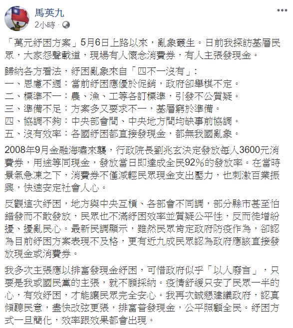 馬英九多次主張應以排富發現金紓困。 圖：翻攝自馬英九臉書