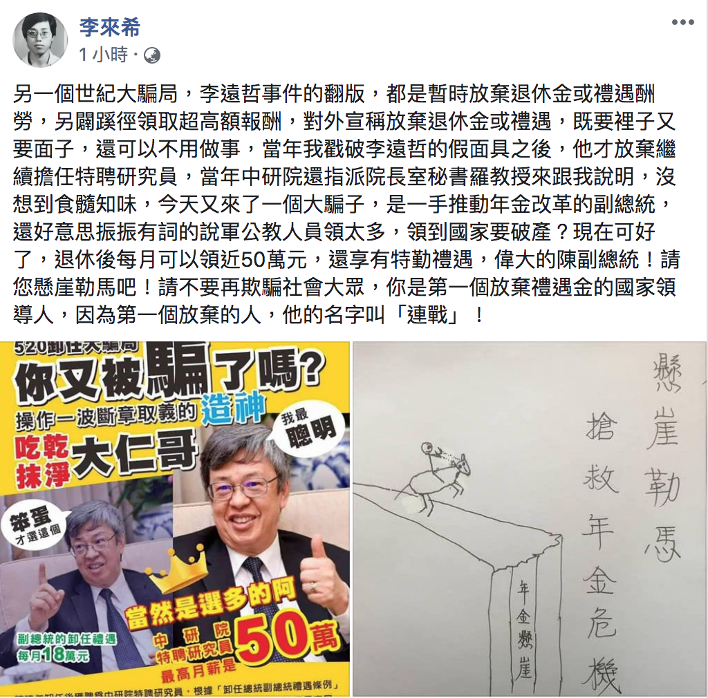 全國公務人員協會榮譽理事長李來希今（15）指陳建仁為李遠哲事件的翻版，都是另闢途徑「領高額報酬」。 圖：翻攝自「李來希」臉書