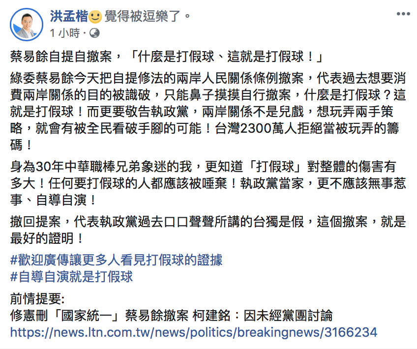 國民黨立委洪孟楷今（15）批評蔡易餘自提自撤案，「什麼是打假球、這就是打假球！」。 圖：翻攝自「洪孟楷」臉書