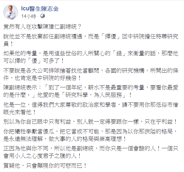 重症醫師陳志金表示，竟然有人在攻擊陳建仁副總統？「質疑他，只會顯現你的可悲而已！」 圖：翻攝自「Icu醫生陳志金」臉書