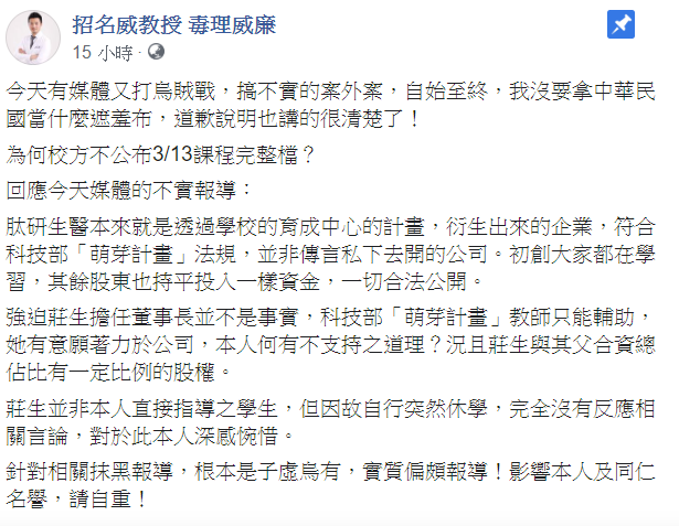 招名威14日表示，肽研生醫本來就是透過學校的育成中心的計畫，衍生出來的企業，符合科技部「萌芽計畫」法規。 圖：翻攝自招名威教授 毒理威廉臉書