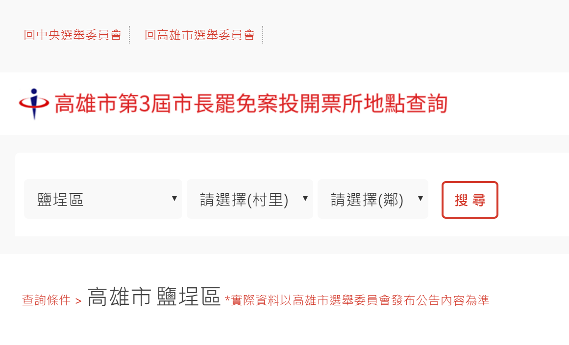 「高雄市韓國瑜罷免案」投開票所查詢系統今（15）天正式上線。 圖：擷自「高雄市韓國瑜罷免案」投開票所查詢系統官網