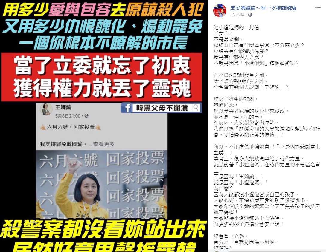 許多韓粉臉書社團瘋傳一篇文章，題為「給小燈泡媽媽的一封信」，內容中又再度直指王婉諭靠悲劇當上不分區立委。 圖:翻攝自庶民選總統～唯一支持韓國瑜臉書
