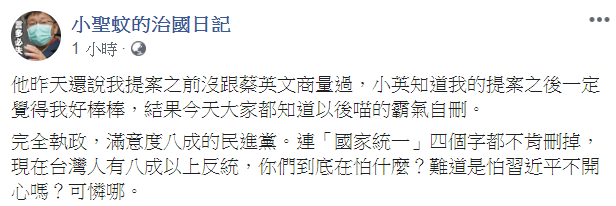 臉書粉專「小聖蚊的治國日記」酸蔡易餘打臉自己，提修憲法案又撤回。 圖：翻攝自小聖蚊的治國日記臉書粉專