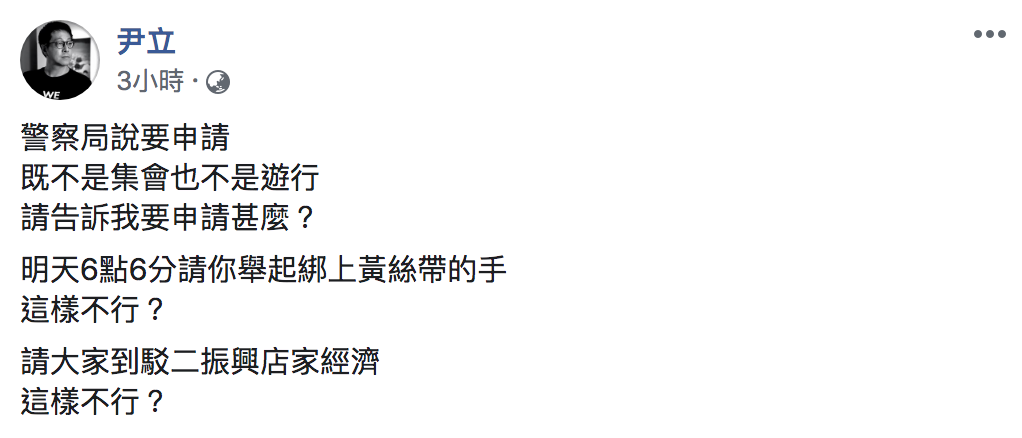 WeCare發起人尹立今（15）於臉書表示，這次活動既不是集會，又不會遊行，是要申請什麼？ 圖：翻攝自「尹立」臉書