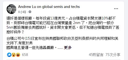 半導體分析師陸行之表示，根據台積電公布的資料，在美國設立的應該只是樣板廠。 圖：截取自陸行之臉書