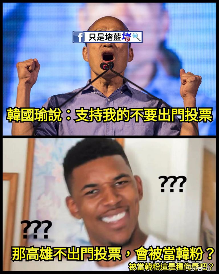 臉書粉專「只是堵藍」表示，不出門投票就會被當成韓粉，高雄人6/6還不出門投爆他。 圖：翻攝只是堵藍臉書